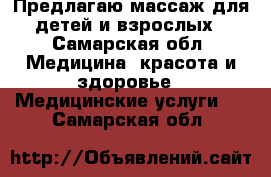 Предлагаю массаж для детей и взрослых - Самарская обл. Медицина, красота и здоровье » Медицинские услуги   . Самарская обл.